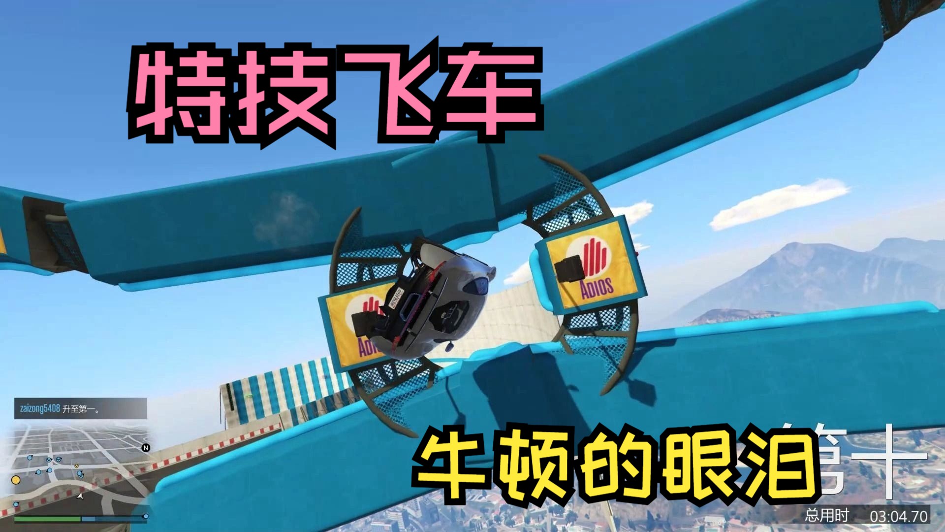 特技飞车竞速之牛顿的眼泪