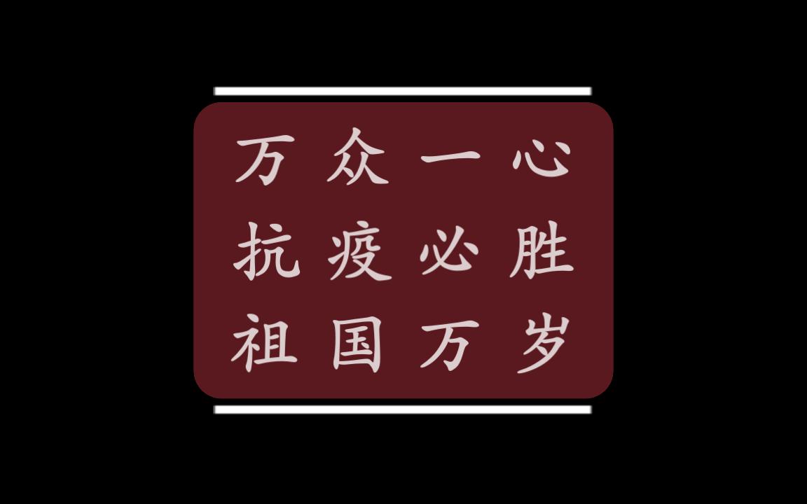 苏家屯大格镇社区抗疫纪实哔哩哔哩bilibili