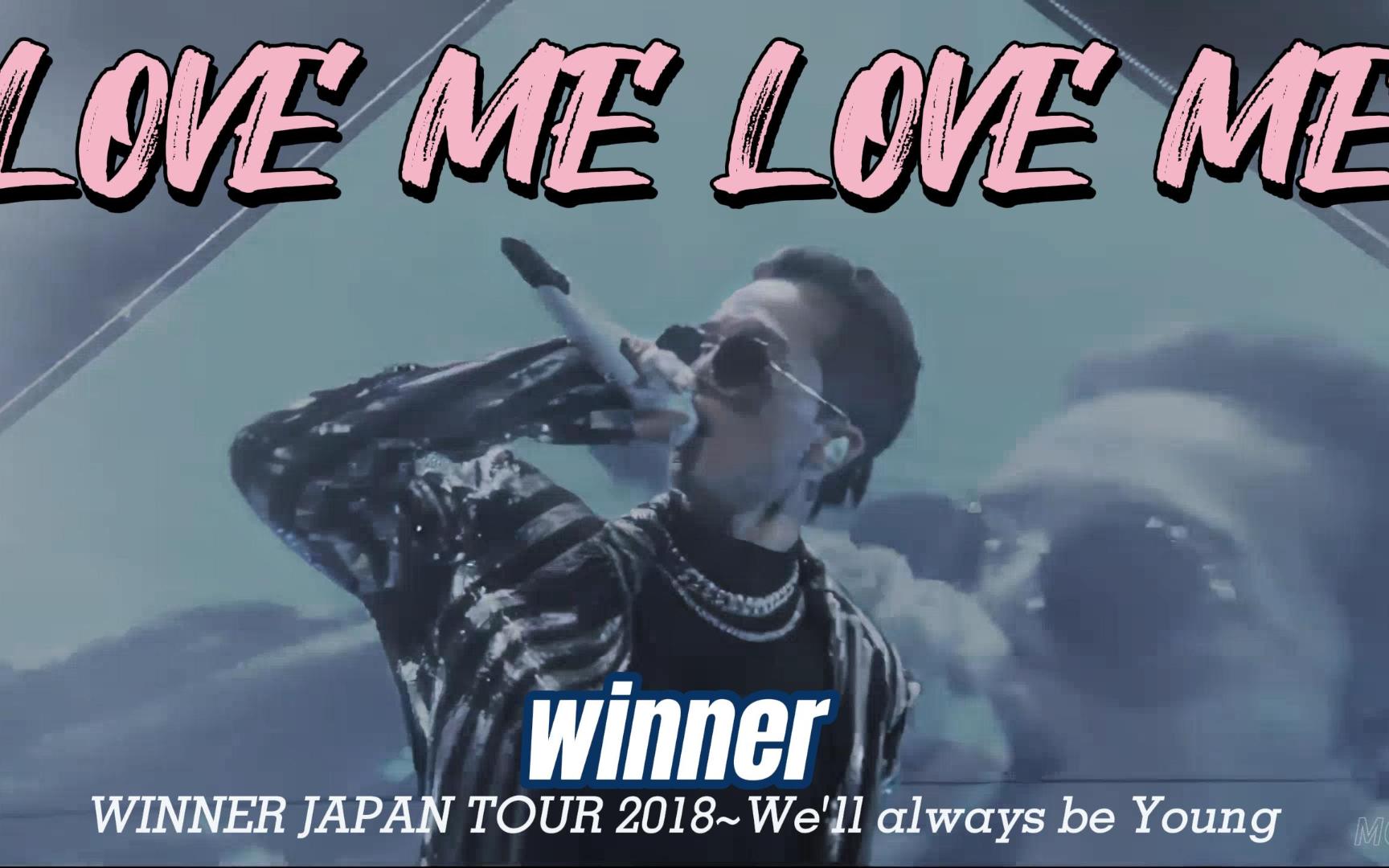 【WINNER】LOVE ME LOVE ME [HD] 2018演唱会高清修复哔哩哔哩bilibili