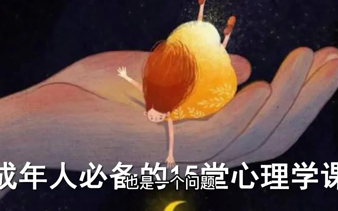 【大师课】成年人必备的15堂心理学课哔哩哔哩bilibili