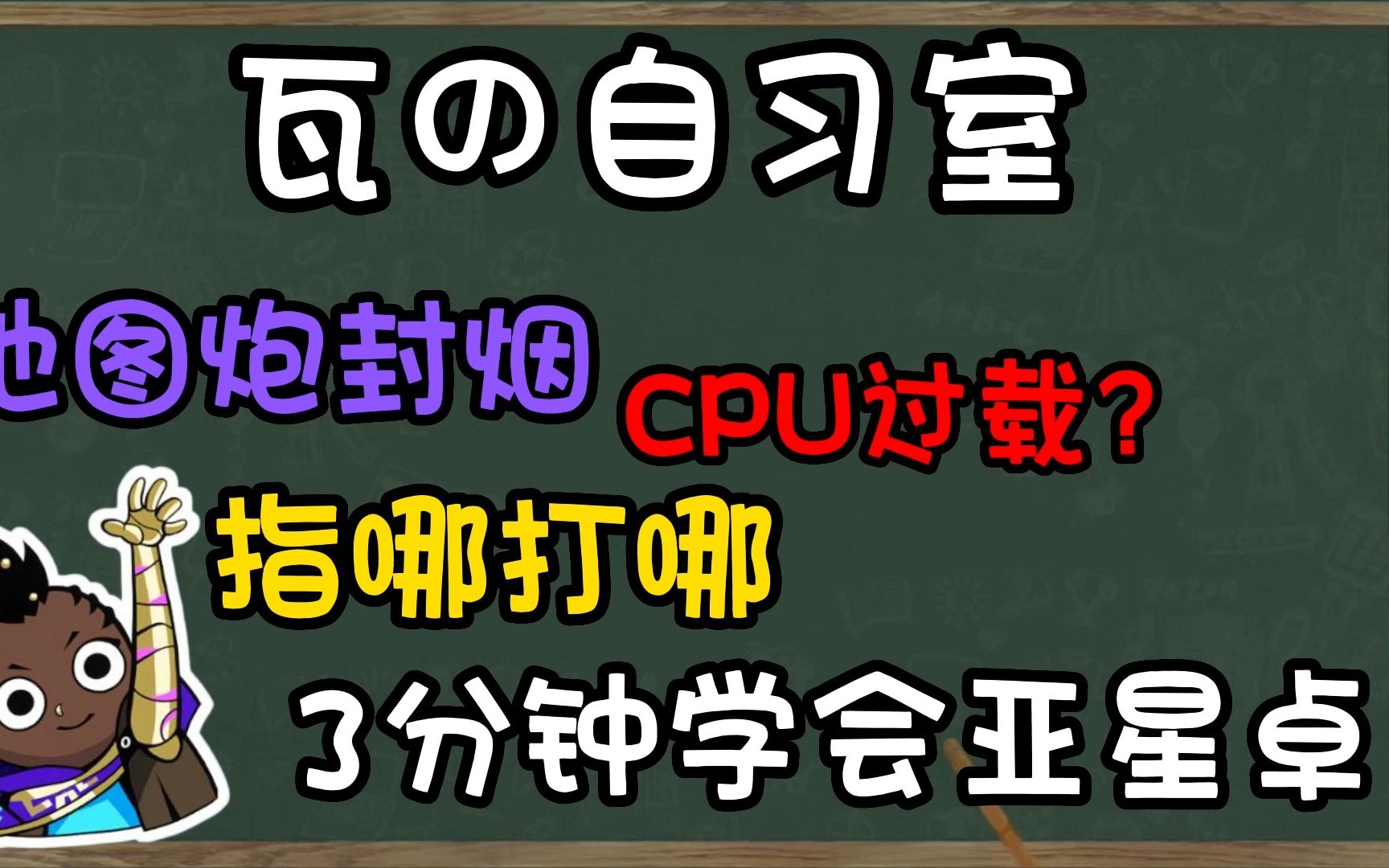 【瓦の自习室】3分钟学会亚星卓 无畏契约VALORANT 教学系列网络游戏热门视频