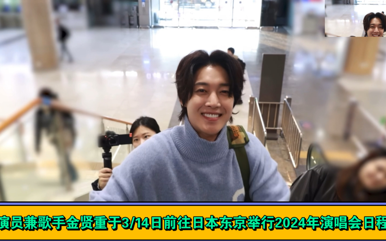 演员兼歌手金贤重于3/14日前往日本东京举行2024年演唱会日程