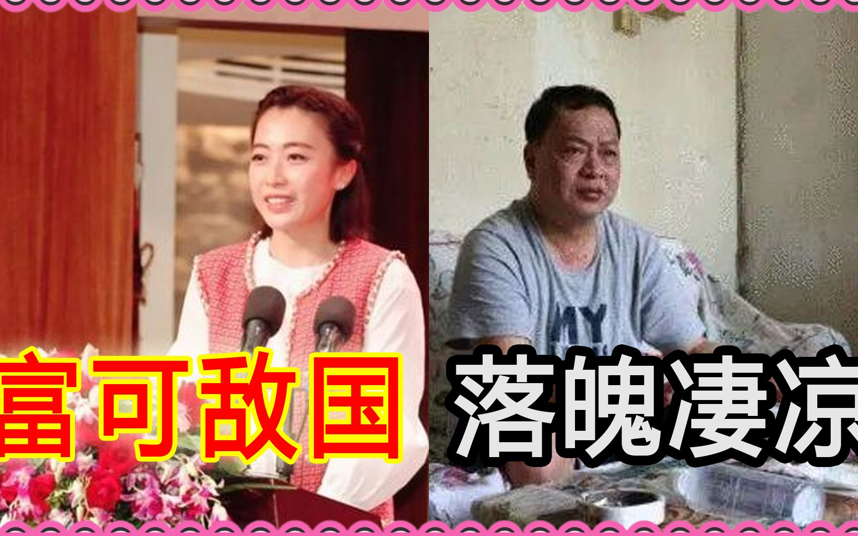 [图]叹！女儿富可敌国父亲却落魄凄凉！在他有钱时却将妻女赶出家门！