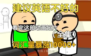 Video herunterladen: 【22集全】刚好适合B站大学生看的英语动画短片，学习完一个月词汇量突飞猛进，沉浸式英语学习提升，多个高质量英文动画快速提升词汇量、口语、听力，刷完词汇量暴涨