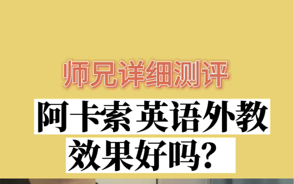 师兄详细测评:阿卡索英语外教效果好吗?哔哩哔哩bilibili