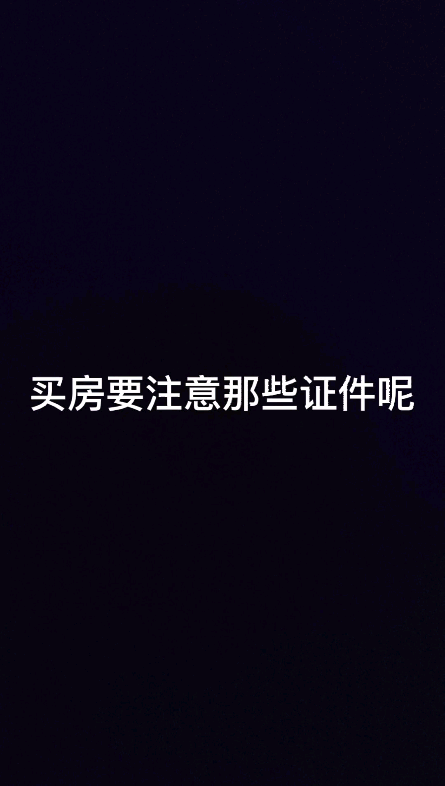 买房要注意哪些证件?哔哩哔哩bilibili