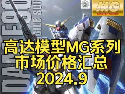 Video herunterladen: ⚡️拒绝高追！高达模型正常的市场价格汇总⚡️MG篇2024.9