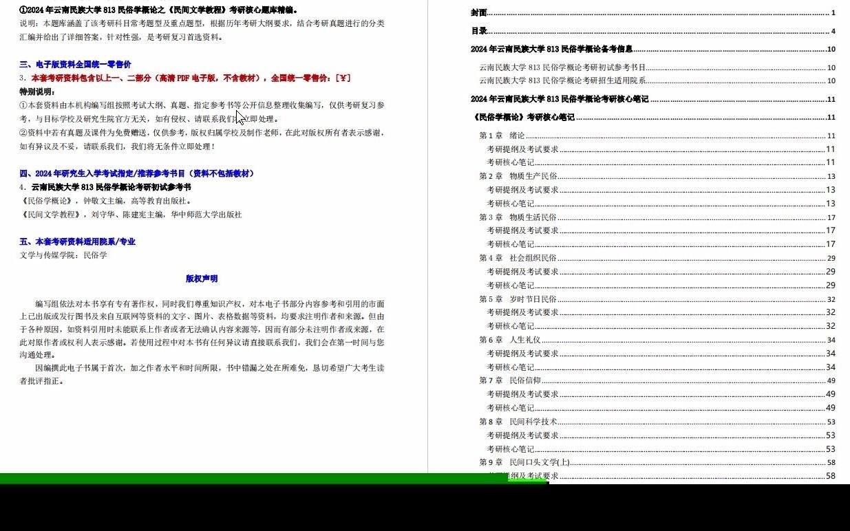 [图]【电子书】2024年云南民族大学813民俗学概论考研精品资料