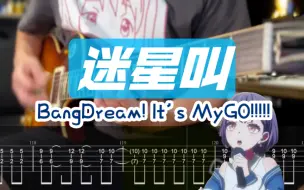 Download Video: 【附谱】「迷星叫」It's MyGO!!!!! BangDream! Mayoiuta 邦多利 邦邦 吉他谱 ACG 电吉他伴奏 SOLO 吉他教学 摇滚史密斯