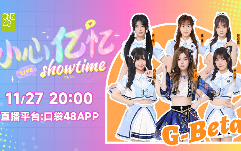 241128 偶像研究计划G组Beta《小心亿忆》直播showtime哔哩哔哩bilibili