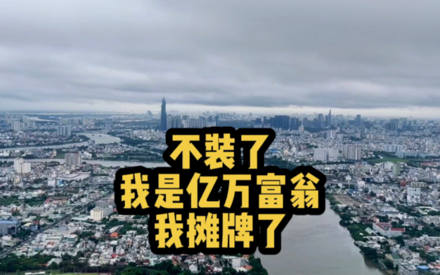 我是亿万富翁摊牌完整版