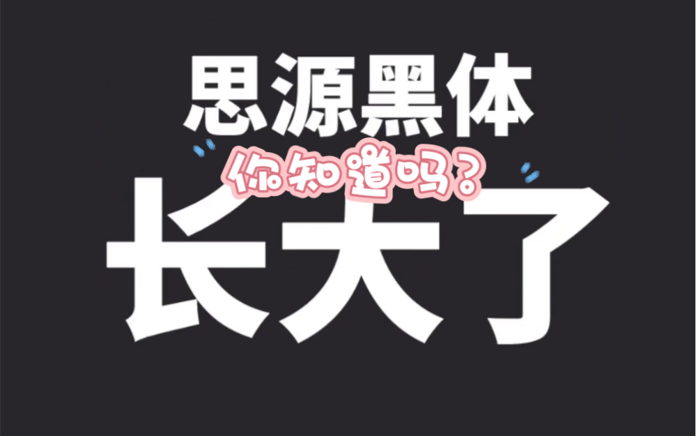 思源黑体居然长大了哔哩哔哩bilibili