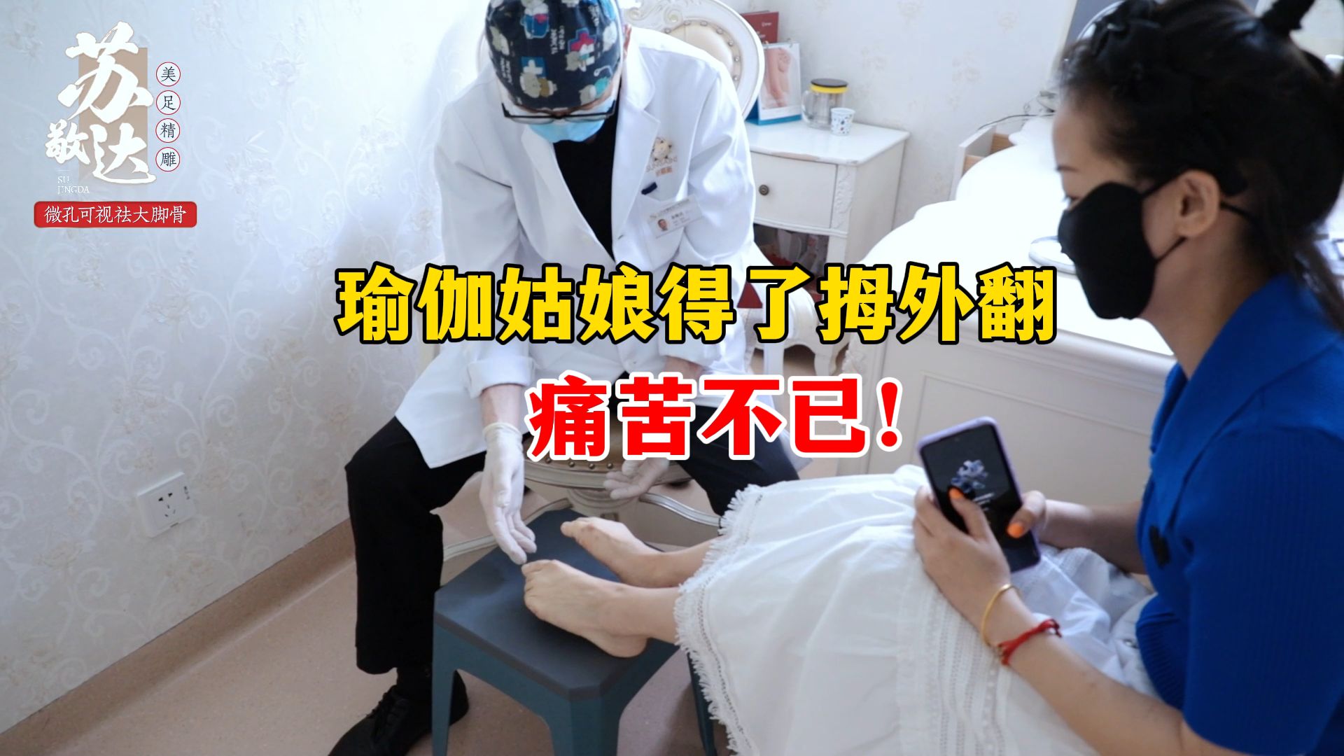 【大脚骨苏敬达】34岁北京姑娘嫌自己的大脚骨难看,来找苏院做微孔纠正手术,希望自己在术后能重新穿上高跟鞋.哔哩哔哩bilibili