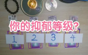 Скачать видео: 【露娜Luna占卜】你的抑郁等级？