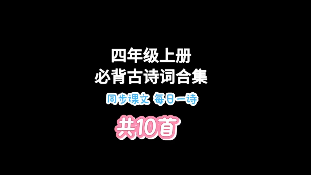 四年级上册 小学语文必背古诗词大全 同步小学生语文课本哔哩哔哩bilibili