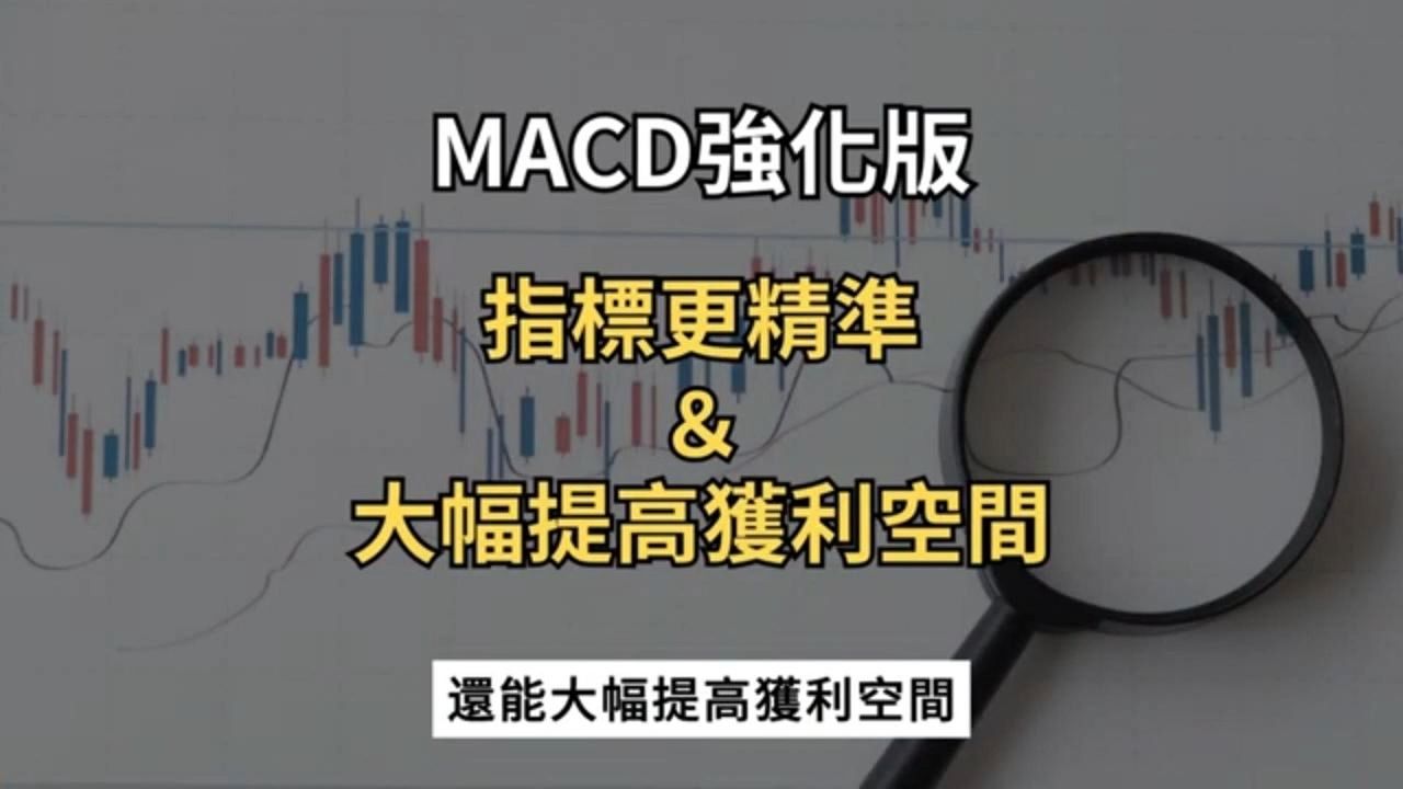 [图]MACD强化版（最强参数)！指标最精准的用法！公开新手5倍赚