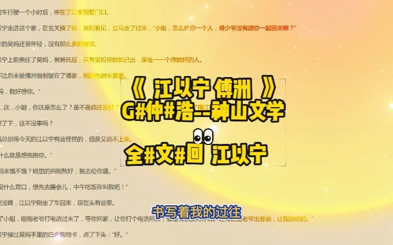 今日金书小说分享《江以宁傅洲》书名《江以宁傅洲》哔哩哔哩bilibili