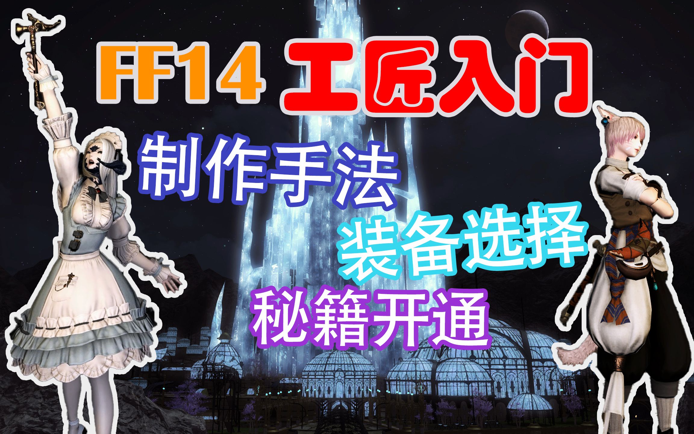 [图]【FF14】工匠职业进阶教程 生产职业 满级萌新 生产入门 制作手法教学 秘籍开通 装备推荐 刻木匠锻铁匠铸甲匠雕金匠制革匠裁衣匠炼金术士烹调师 升级