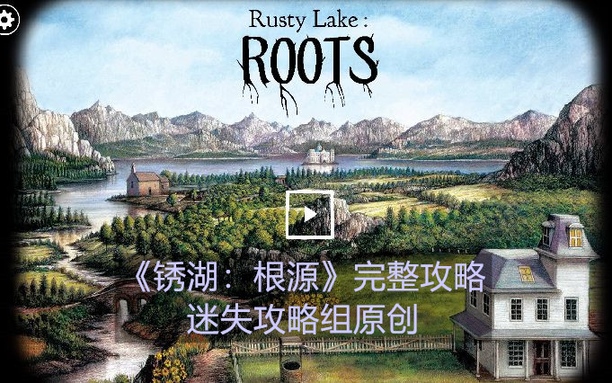 【攻略】速通《Rusty Lake:Roots(锈湖:根源)》全流程攻略哔哩哔哩bilibili