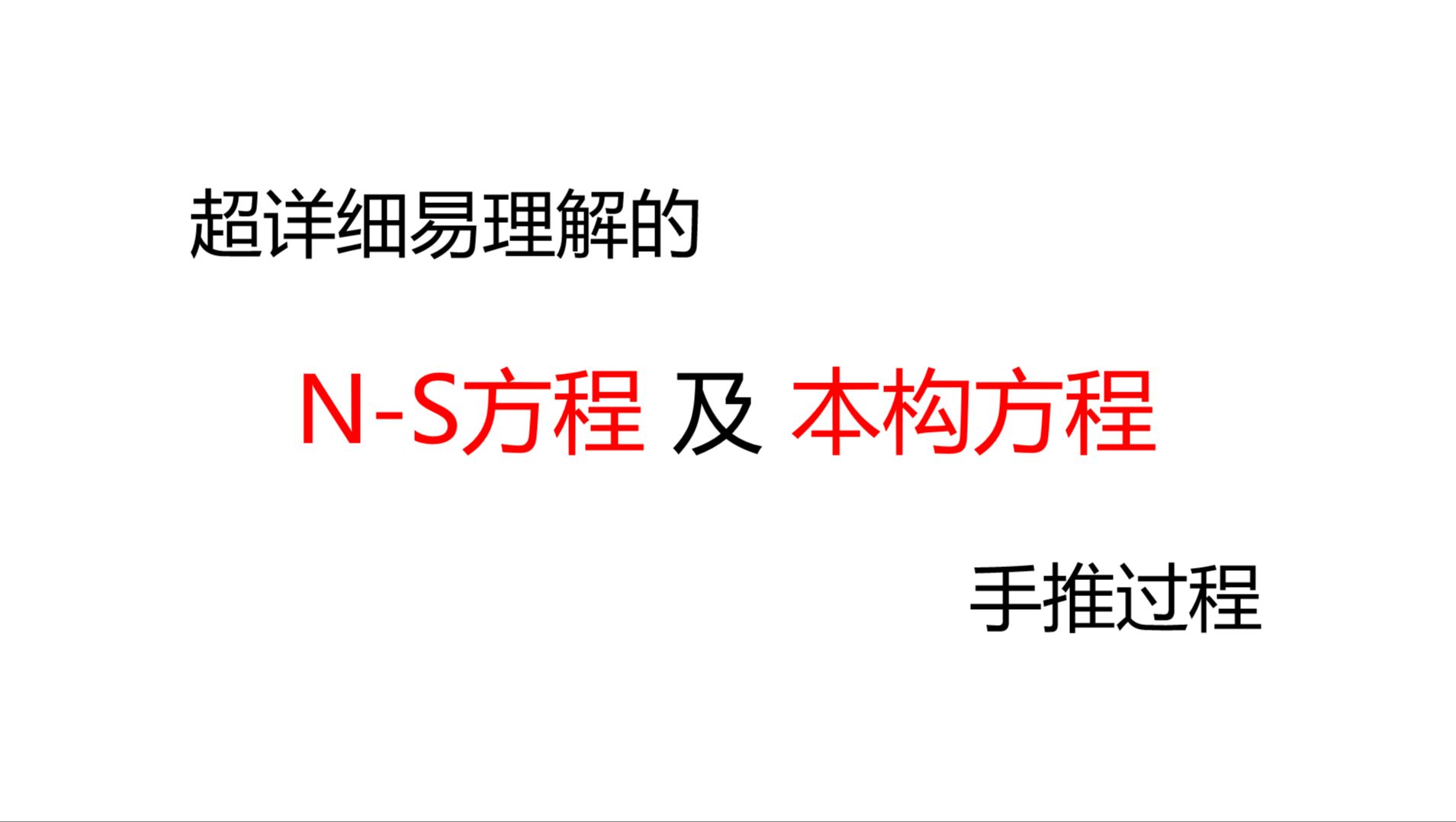 【流体力学】超详细易理解的NS方程及本构方程的推导过程哔哩哔哩bilibili