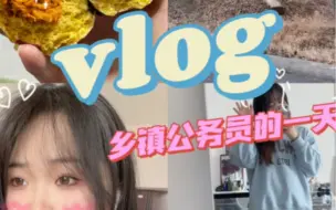 Download Video: 公务员vlog｜公务员一天如何度过