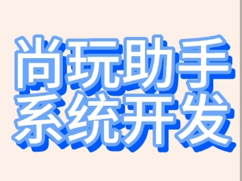 尚玩助手app开发,广告撸包系统开发,广告变现系统开发,广告联盟系统搭建,游戏盒子,短视频,分销系统搭建,精美ui定制,对接广告联盟流量主,完...