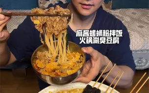 Download Video: 麻酱螺蛳粉拌饭火锅涮臭豆腐