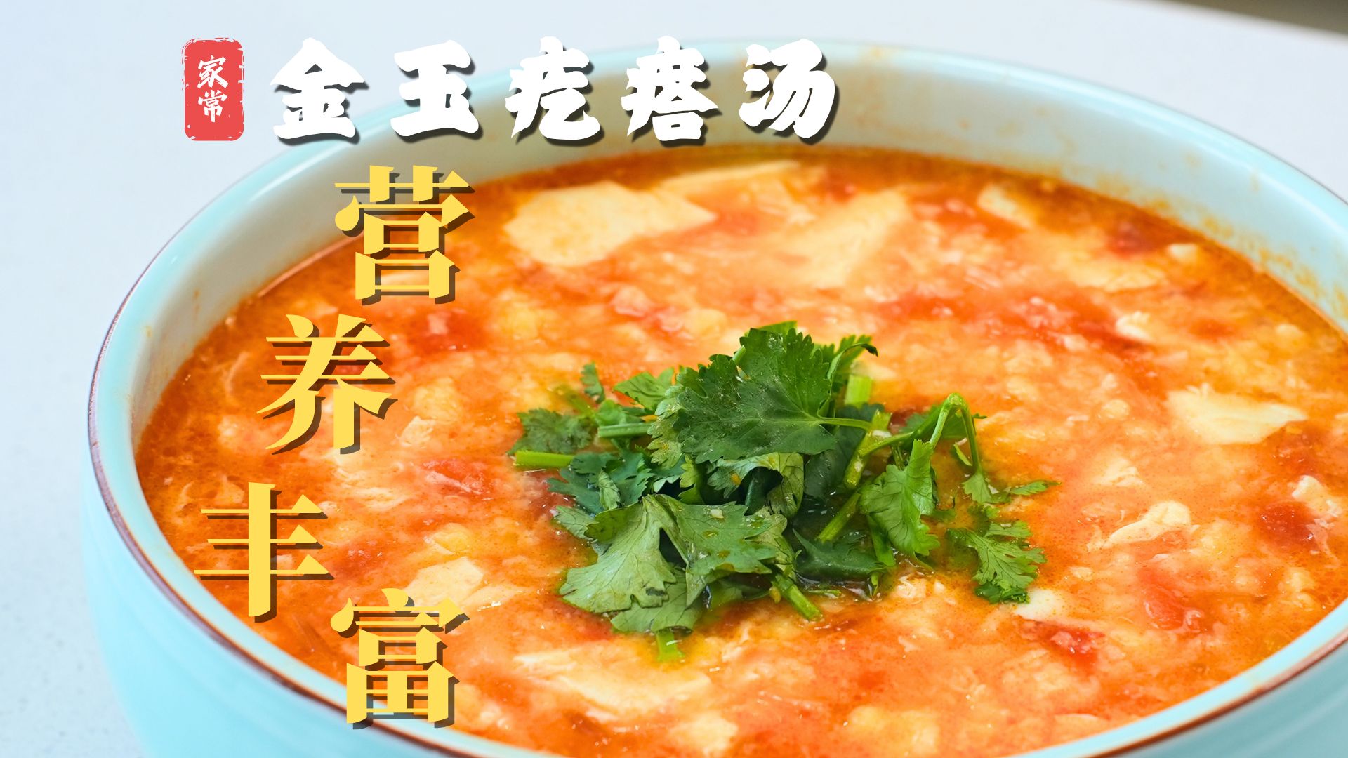 非常适合早餐的汤品【金玉疙瘩汤】，期待交作业