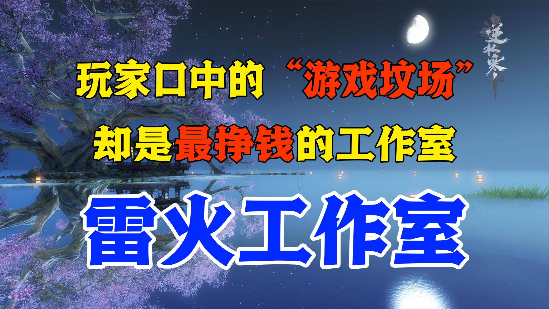 网易旗下最挣钱的工作室,怎么就成了玩家口中的“游戏坟场”?网络游戏热门视频