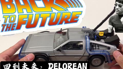 回到未來-Delorean-Playmobil出品_哔哩哔哩_bilibili