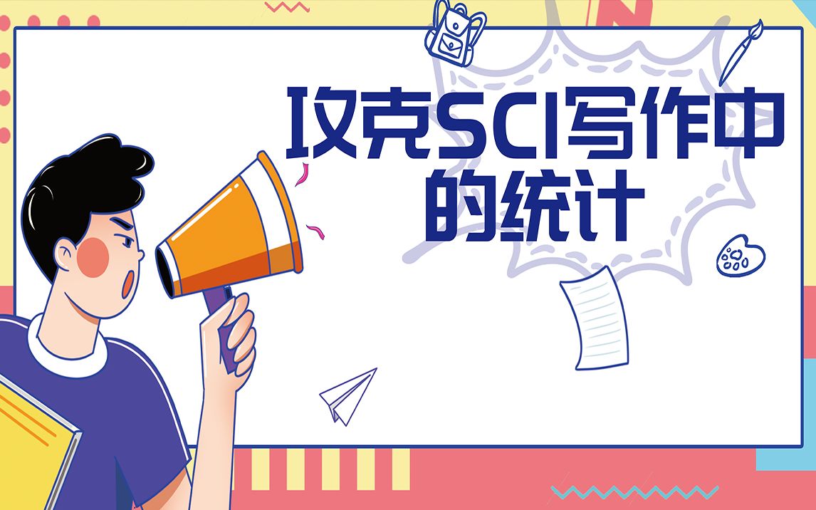 攻克SCI写作中的统计哔哩哔哩bilibili