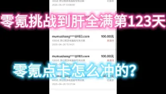 第123天：零氪是怎么充点卡的？