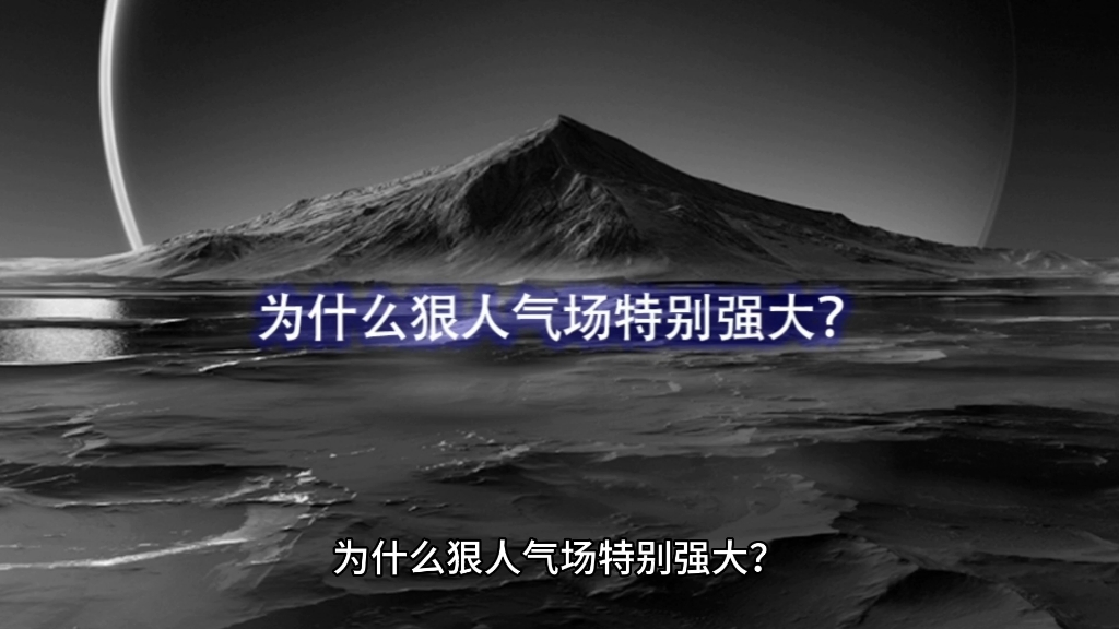 [图]为什么狠人气场特别强大？