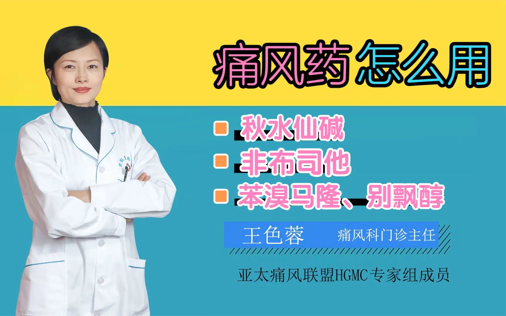 秋水仙碱、非布司他、苯溴马隆、别飘醇,治痛风的药到底怎么用哔哩哔哩bilibili