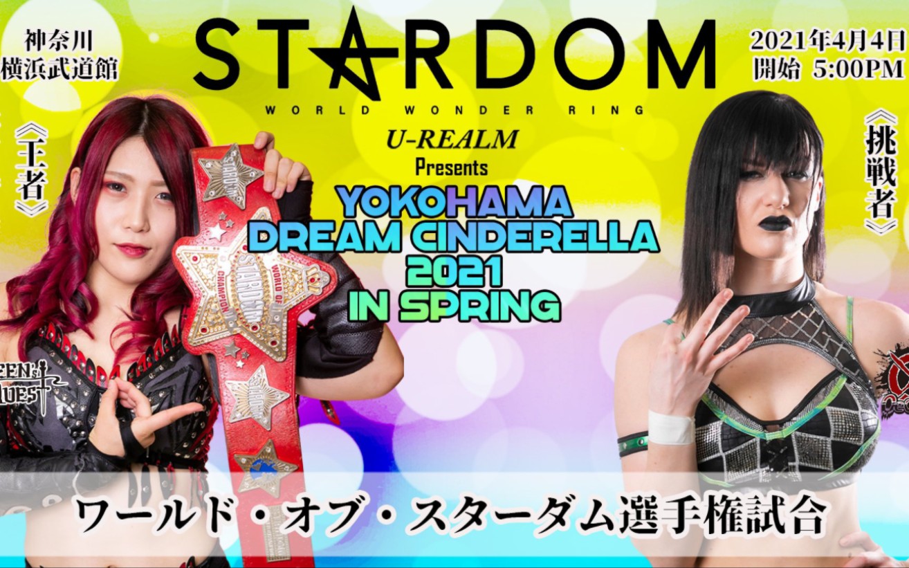 [图]Stardom Yokohama Dream Cinderella In Spring 2021.04.04 林下诗美 vs. Bea Priestley