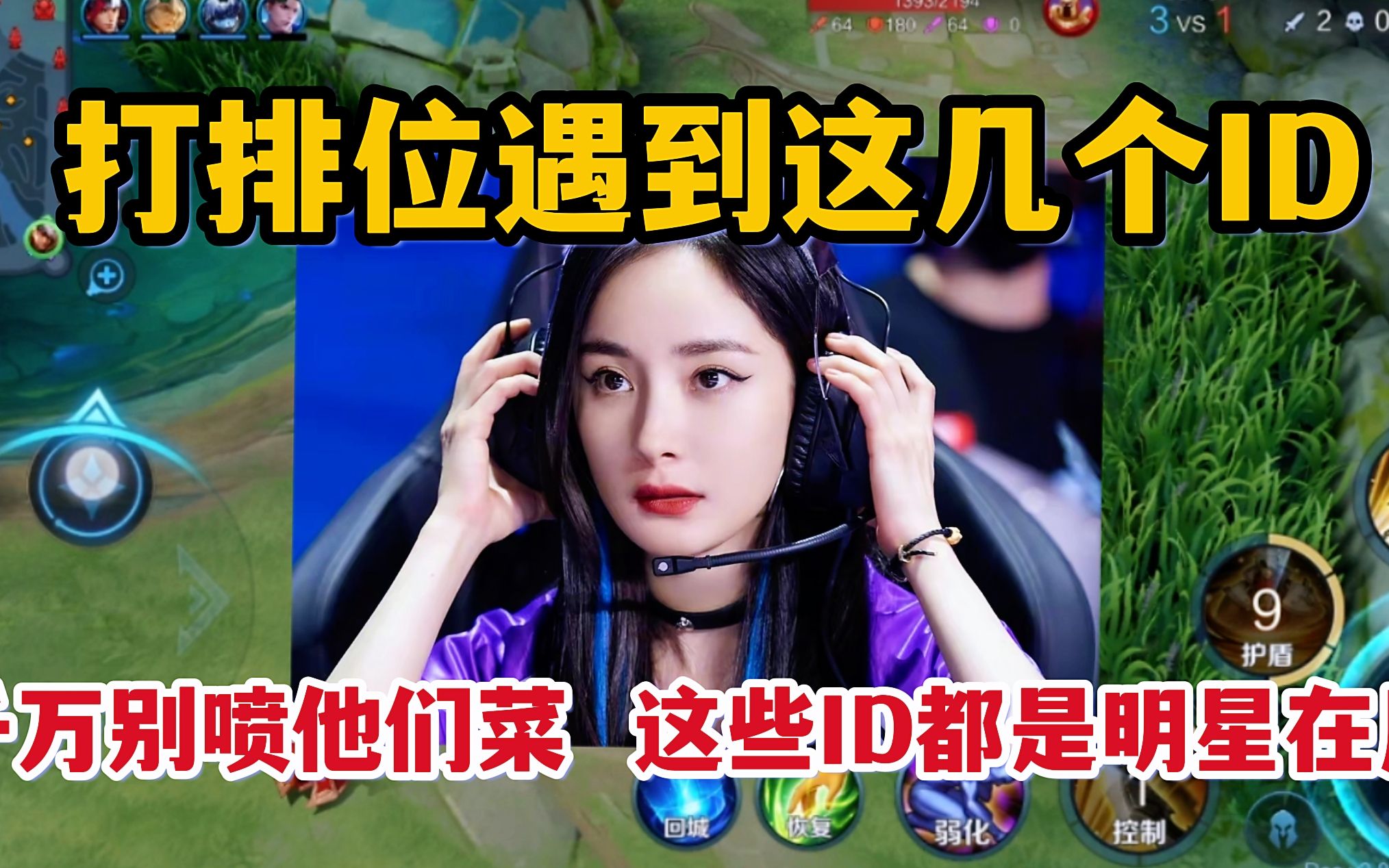 打排位遇到这几个ID,千万别喷他们菜!这些ID都是明星在用