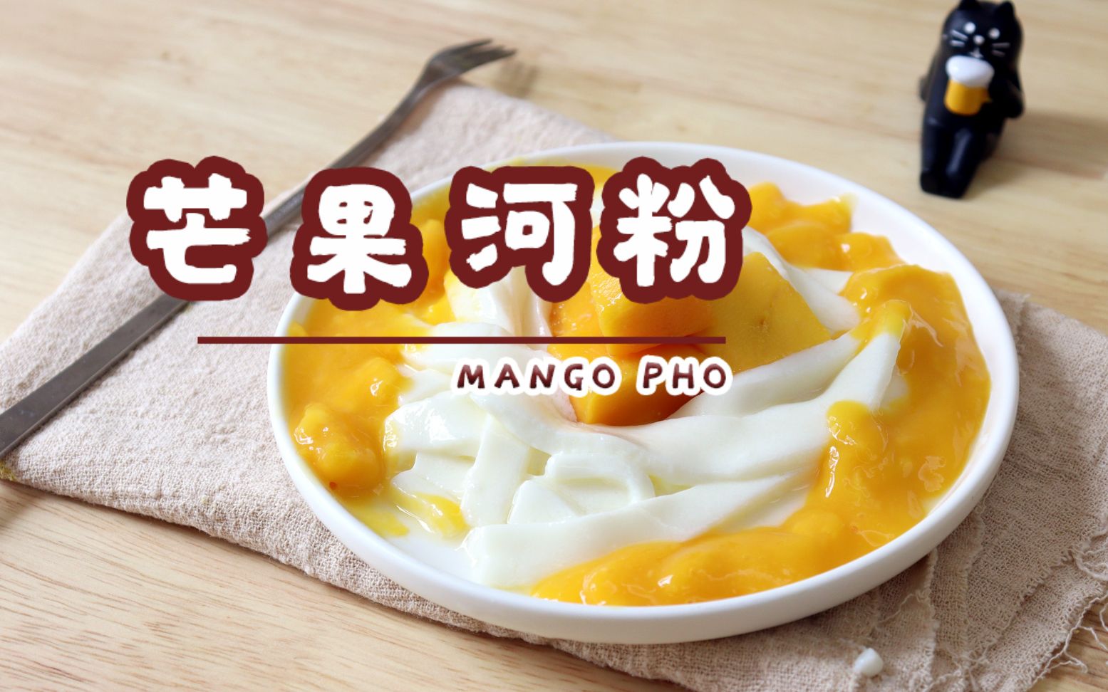 【治愈系】你吃过芒果河粉吗?听着好像黑暗料理,其实是夏日冰爽甜品