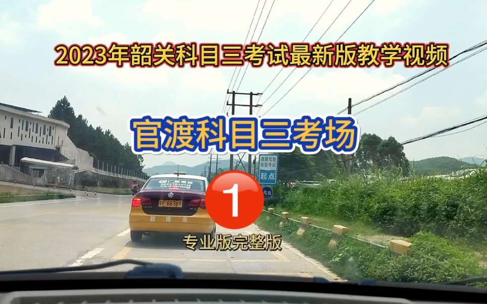 2023年韶关官渡科目三考场1号线完整版(模拟小刘教练)