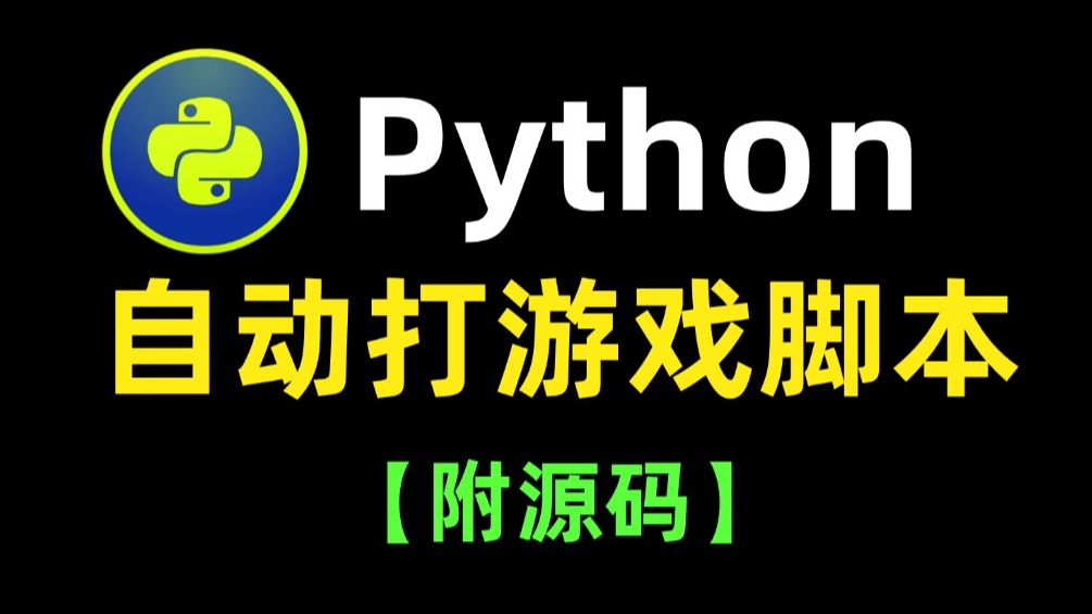 【游戏脚本】两分钟教你如何用Python制作自动化游戏脚本,让你帮你解放双手,自动打游戏,Python游戏脚本,附源码,新手小白也能学会哔哩哔哩bilibili