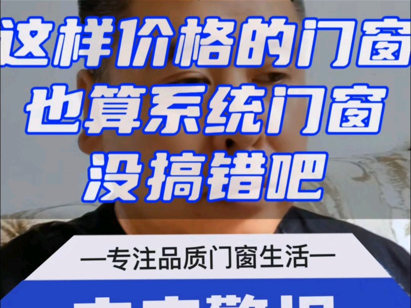 这样价格的门窗也算系统门窗,没搞错吧@门窗幕墙老邢 #门窗#系统门窗#断桥铝门窗#断桥铝封阳台#门窗人#封阳台换窗户#门窗怎么选#涿州断桥铝门窗#...