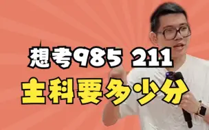 Скачать видео: 【高中必看】想考985 211主科要多少分——顺佳三位一体