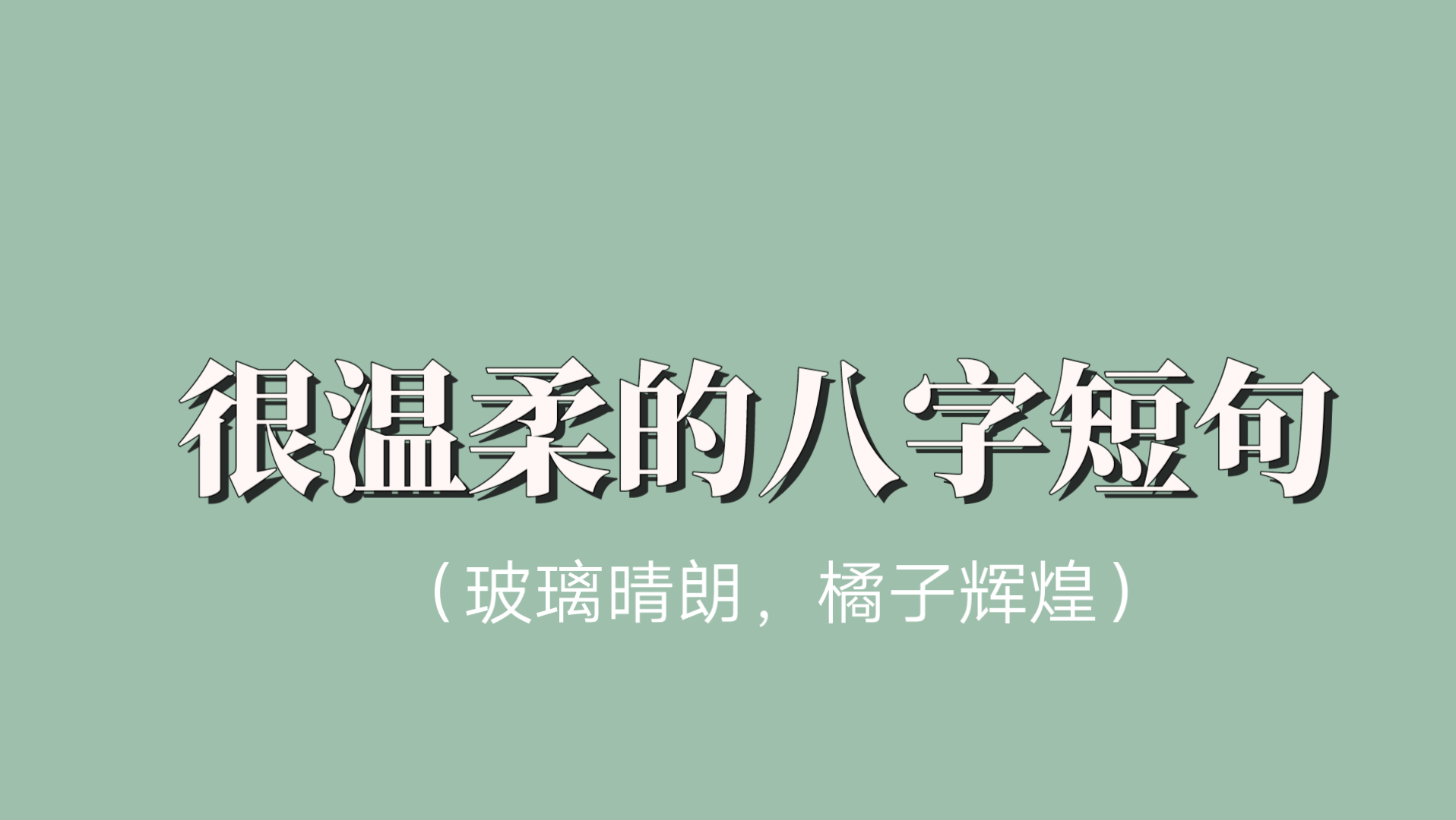 “玻璃晴朗,橘子辉煌”| 很温柔的八字短句哔哩哔哩bilibili