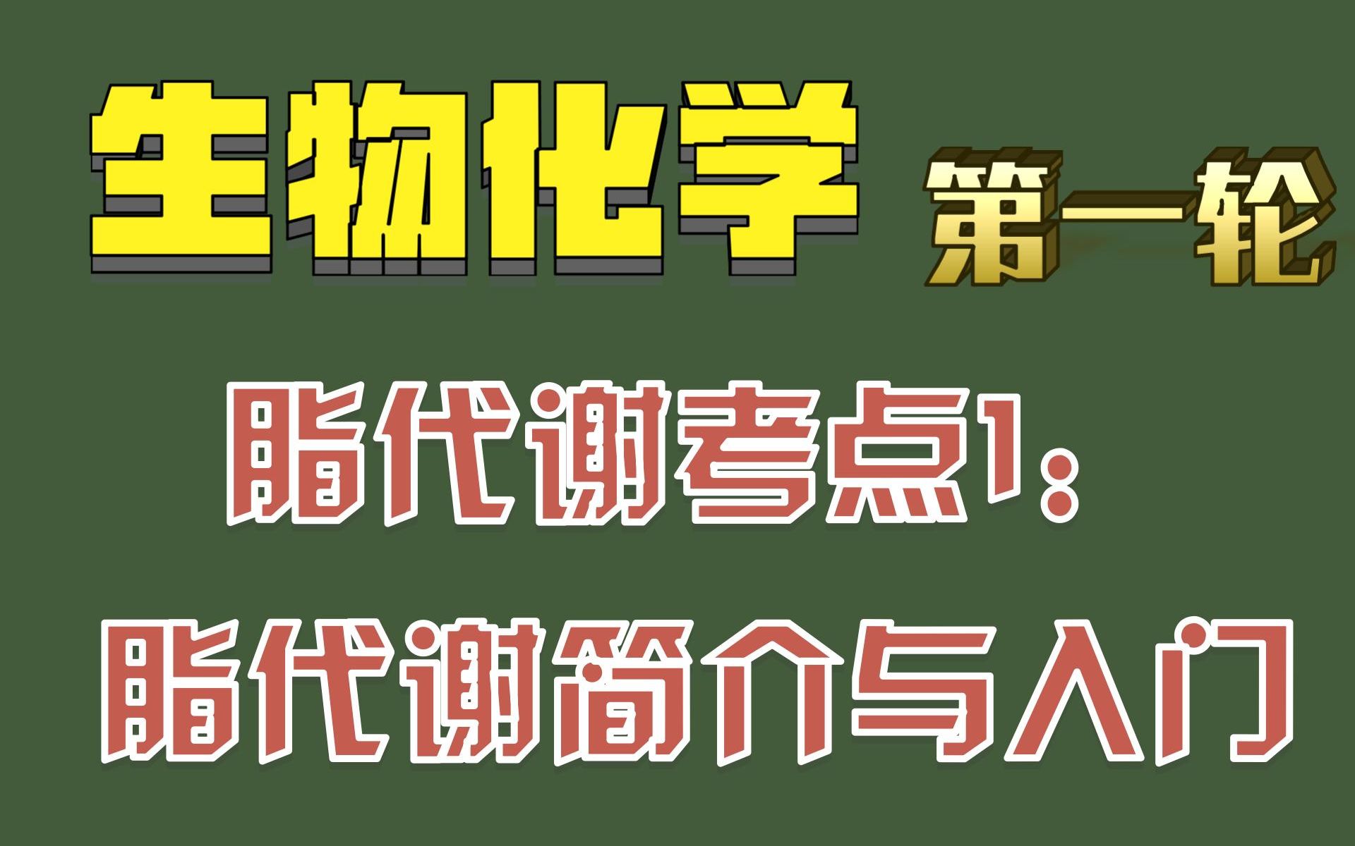 【生物化学】脂代谢简介哔哩哔哩bilibili