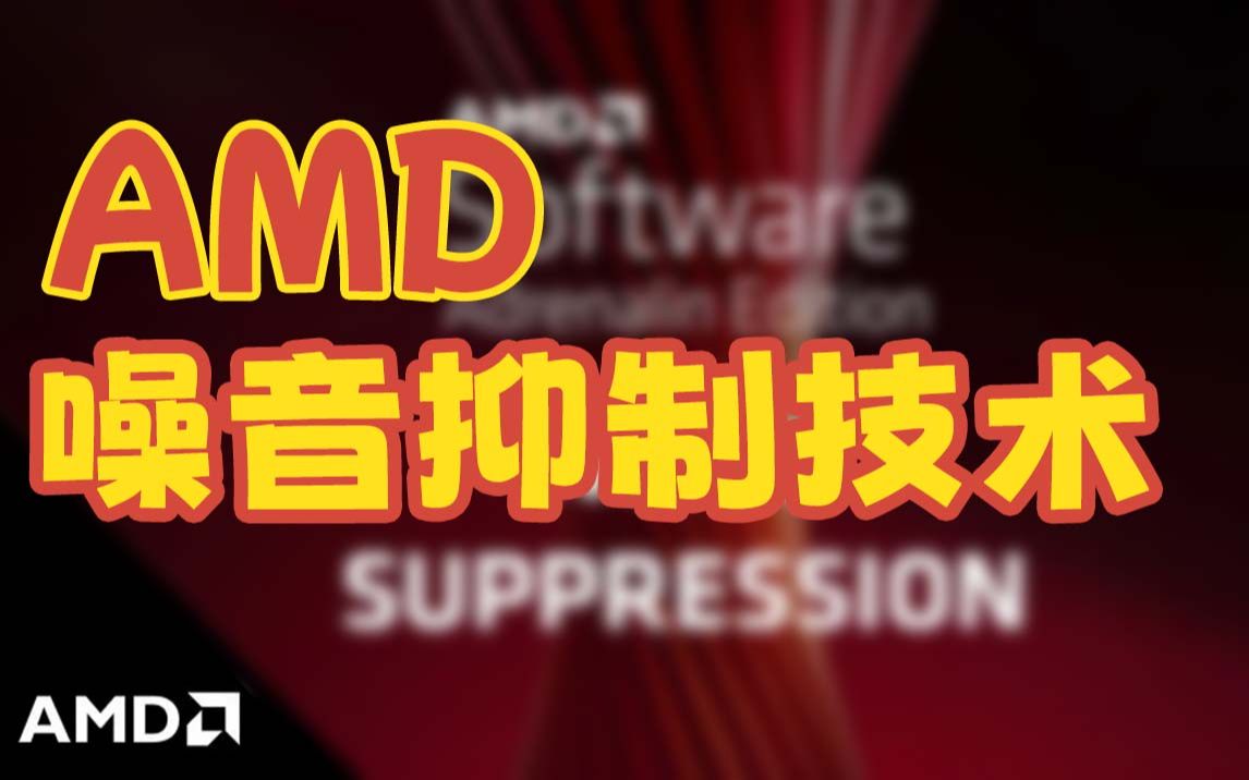 【A卡驱动降噪功能】AMD Noise Suppression 噪音抑制技术 麦克风降噪哔哩哔哩bilibili