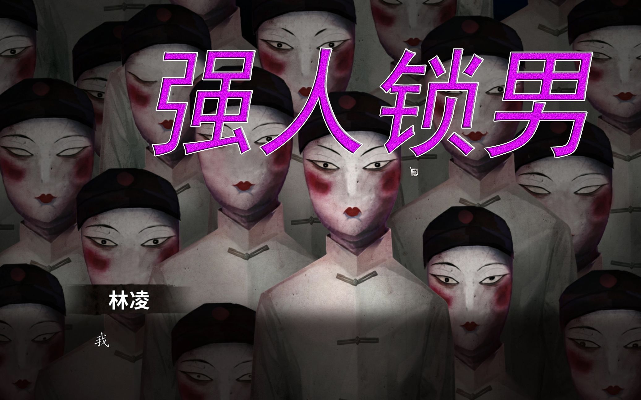 强人锁男!一群人盯着你!~~你还不害怕!