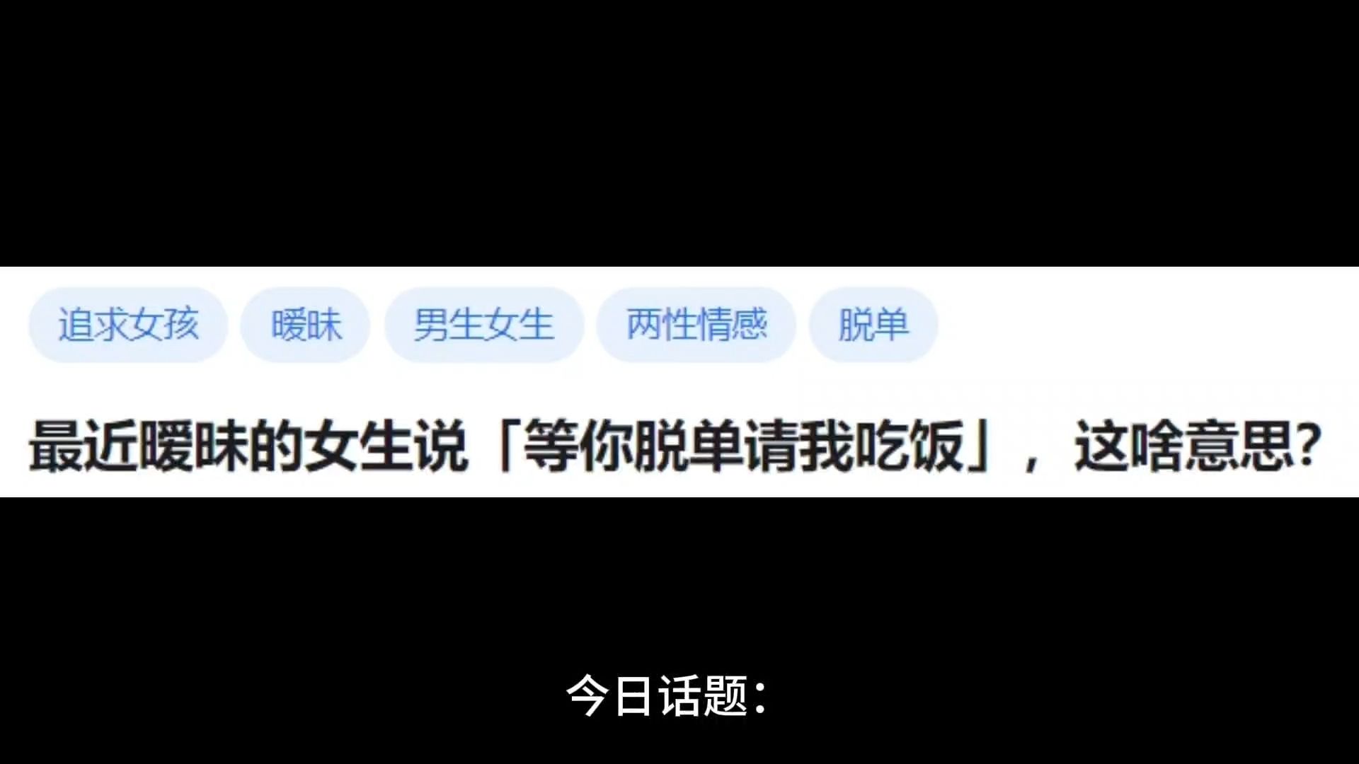 最近暧昧的女生说「等你脱单请我吃饭」,这啥意思?哔哩哔哩bilibili