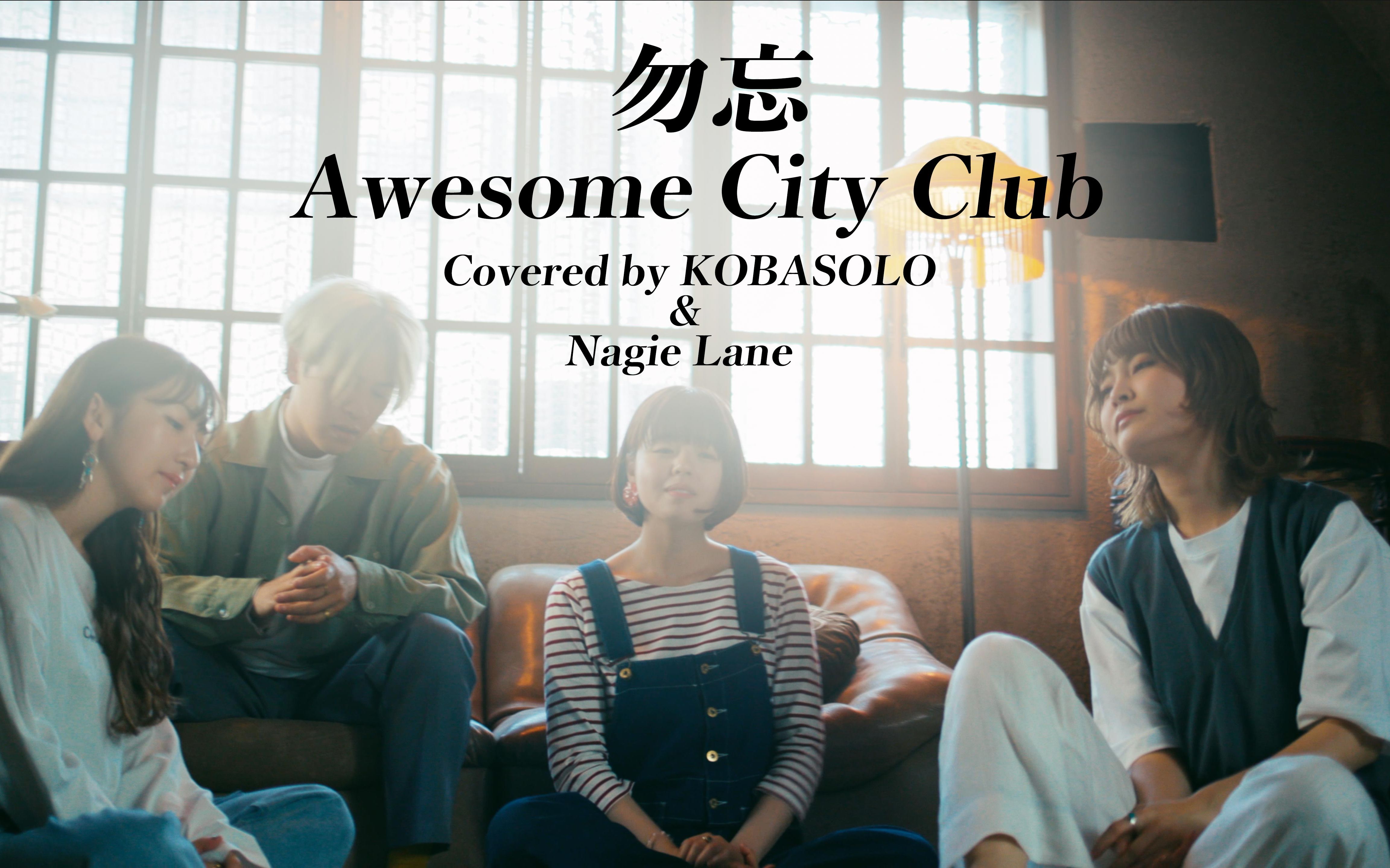 [图]勿忘/Awesome City Club 人声阿卡贝拉《花束般的恋爱》概念曲【kobasolo&Nagie Lane 】