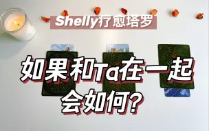 Télécharger la video: Shelly疗愈塔罗-如果和Ta在一起会如何？（心中默念一个人的名字，选一组牌）