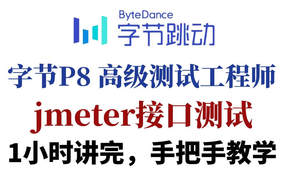 字节跳动1小时讲完的jmeter接口测试教程,2024最新版,手把手教学,学完即可就业!拿走不谢,学不会我退出测试界哔哩哔哩bilibili