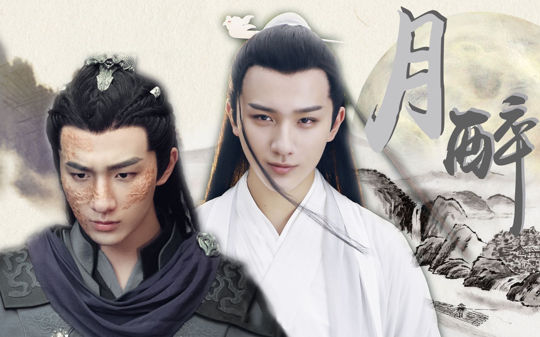 月醉|魔头x间人|上官秋月x苏醉|李宏毅古装水仙拉郎